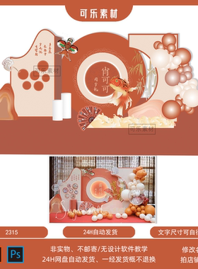 橙色锦鲤中式国风宝宝宴周岁满月百天生日宴布置背景KT版设计素材