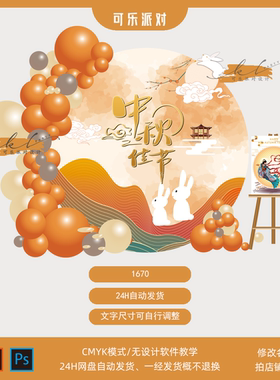 网红中秋节中式橙色桔色圆形背景KT板气球布置美陈迎宾设计素材