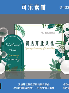 白绿色森系植物ins北欧风简约店铺开业气球迎宾布置派对设计素材