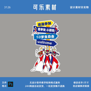 奥特曼迎宾牌设计指引水牌男孩子路引牌宝宝宴十岁生日派对素材PS