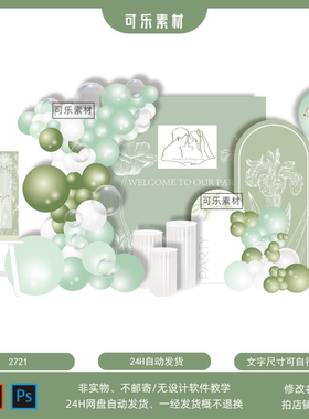 简约白绿色订婚宴婚礼回门答谢宴成人生日舞台背景设计素材