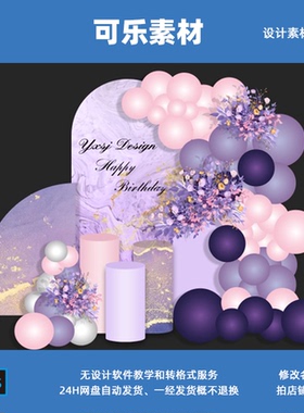 ins典雅紫色大理石纹晕染宝宝宴女生30岁生日婚礼舞台背景素材psd