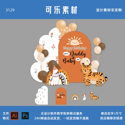 Q版手绘小老虎小狗宝宝宴生日派对周岁十岁背景KT板AI设计素材PSD