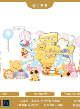 小熊维尼迪士尼橙色宝宝宴生日舞台迎宾背景指示牌设计素材