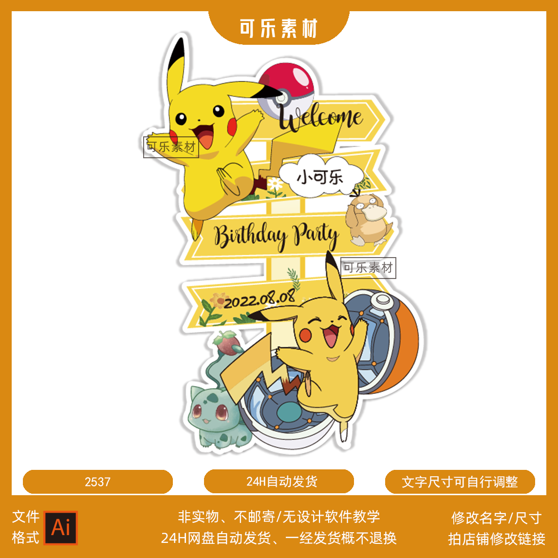 皮卡丘妙蛙种主题生日派对宝宝宴迎宾牌水牌KT板设计素材AI源文件