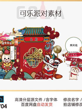 国潮红色醒狮猪宝宝周岁满月百天宴会舞台设计素材源文件尾牙派对