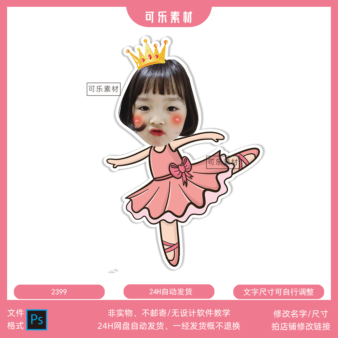 粉色跳舞芭蕾小女孩异形人形照片抠图宝宝宴大头贴模板设计素材