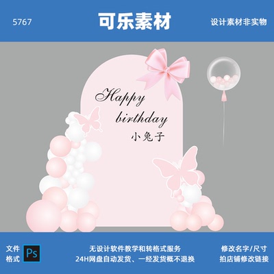 K59粉色蝴蝶结宝宝宴满月十岁成人礼生日宴背景布置简约PS源文件