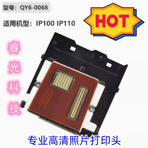 佳能原装(Canon)QY6-0068打印头印刷头适用IP100 IP110打印机喷头