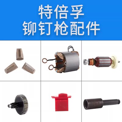 特倍孚TAC500电动拉铆钉枪拉钉枪原厂维修配件TAC700爪片加长导嘴