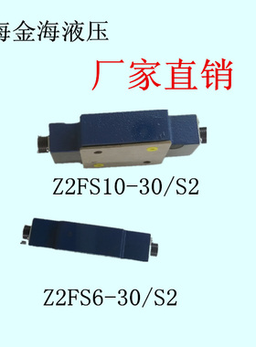 金海液压JINHAI节流阀Z2FS6-30/S2 FS10 FS16 FS22 S液压阀工厂