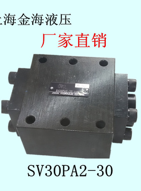 金海液压阀SV30PA2-30/40/80/100/125/160/200/250/300保压阀