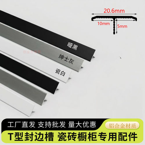 t型槽嵌入式铝合金橱柜封边条