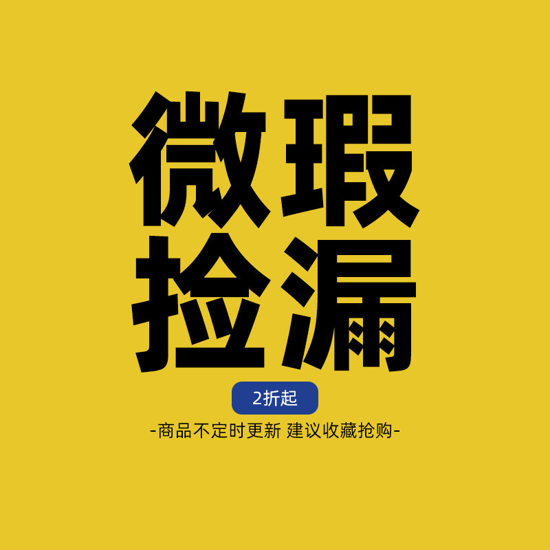 微瑕捡漏亏本处理2折起