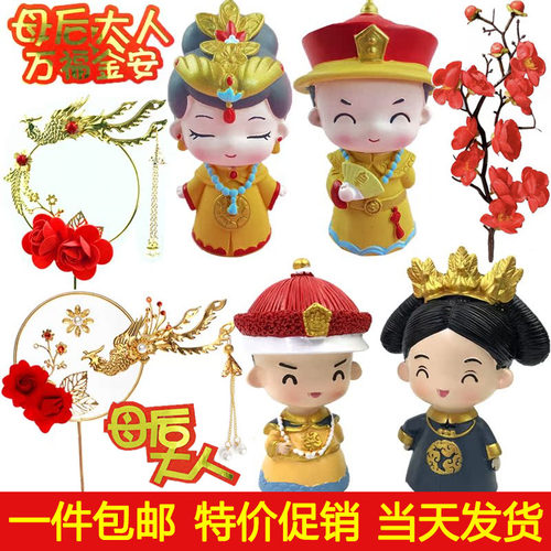 皇上皇后祝寿蛋糕装饰摆件插件