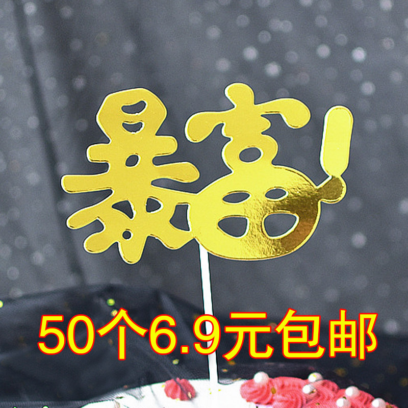 暴富蛋糕装饰插件生日蛋糕插牌