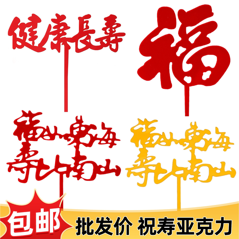 健康长寿蛋糕装饰网红福寿星爷爷奶奶生日祝寿烘焙配件亚克力插件
