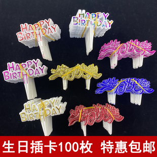 饰用品100枚装 生日蛋糕塑料插牌中文生日快乐插卡插片插排甜品装