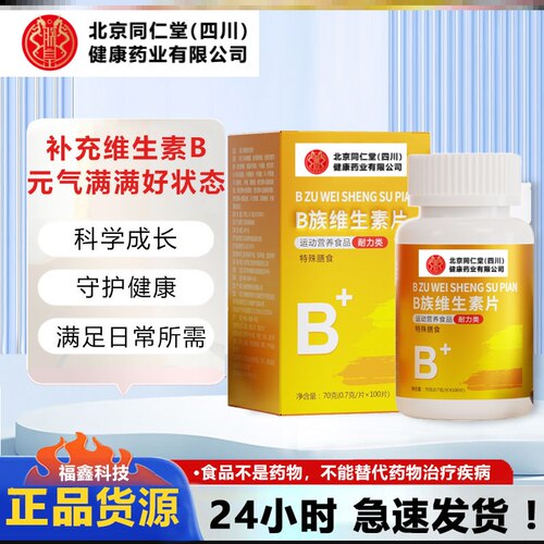 北京同仁堂（四川）健康药业B族维生素多种复合维生素bb1b2