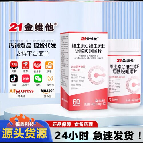 21金维他维生素c烟酰胺维生素b3咀嚼片烟酸叶酸VC压片糖果