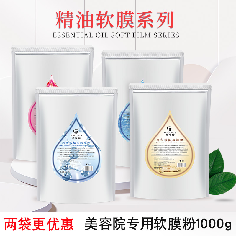 正品堇罗格玫瑰精玻尿酸精油油软膜粉美容院面膜粉当归膜粉1000g