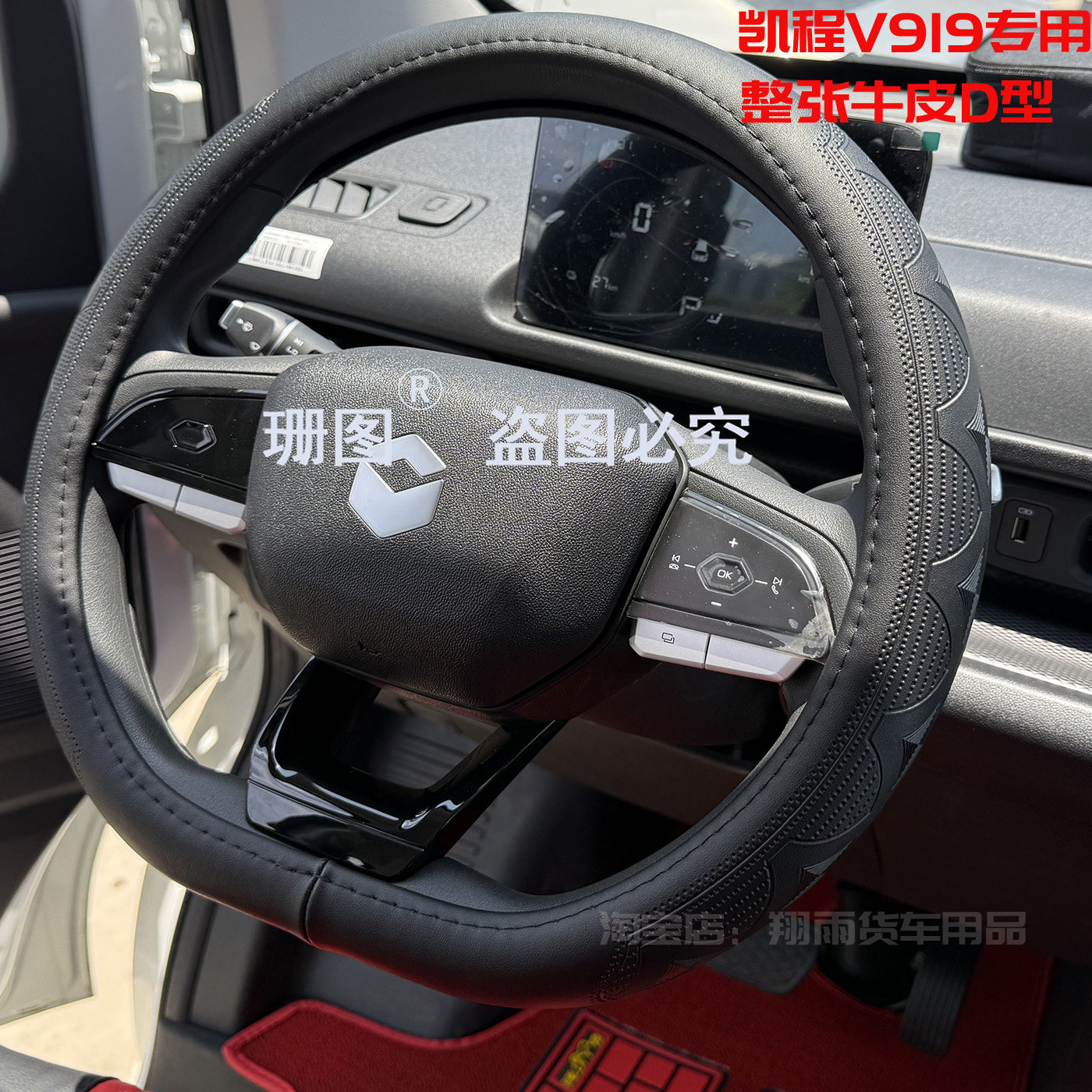 长安凯程V919专用方向盘套