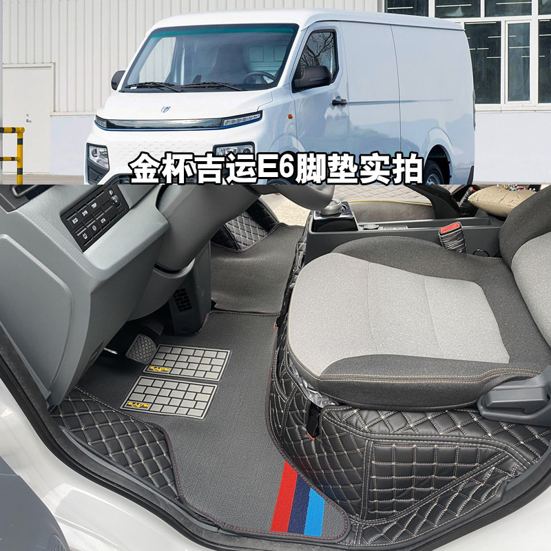 25款沈阳金杯吉运E6全包围脚垫金杯E6新能源电车货运面包车脚踏垫