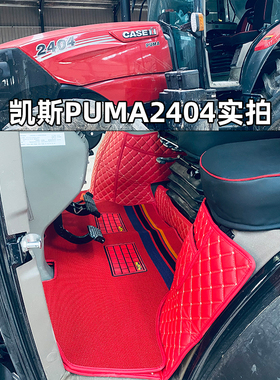 国四凯斯PUMA1804 2004 2204 2304 2404 2504拖拉机全包围脚踏垫