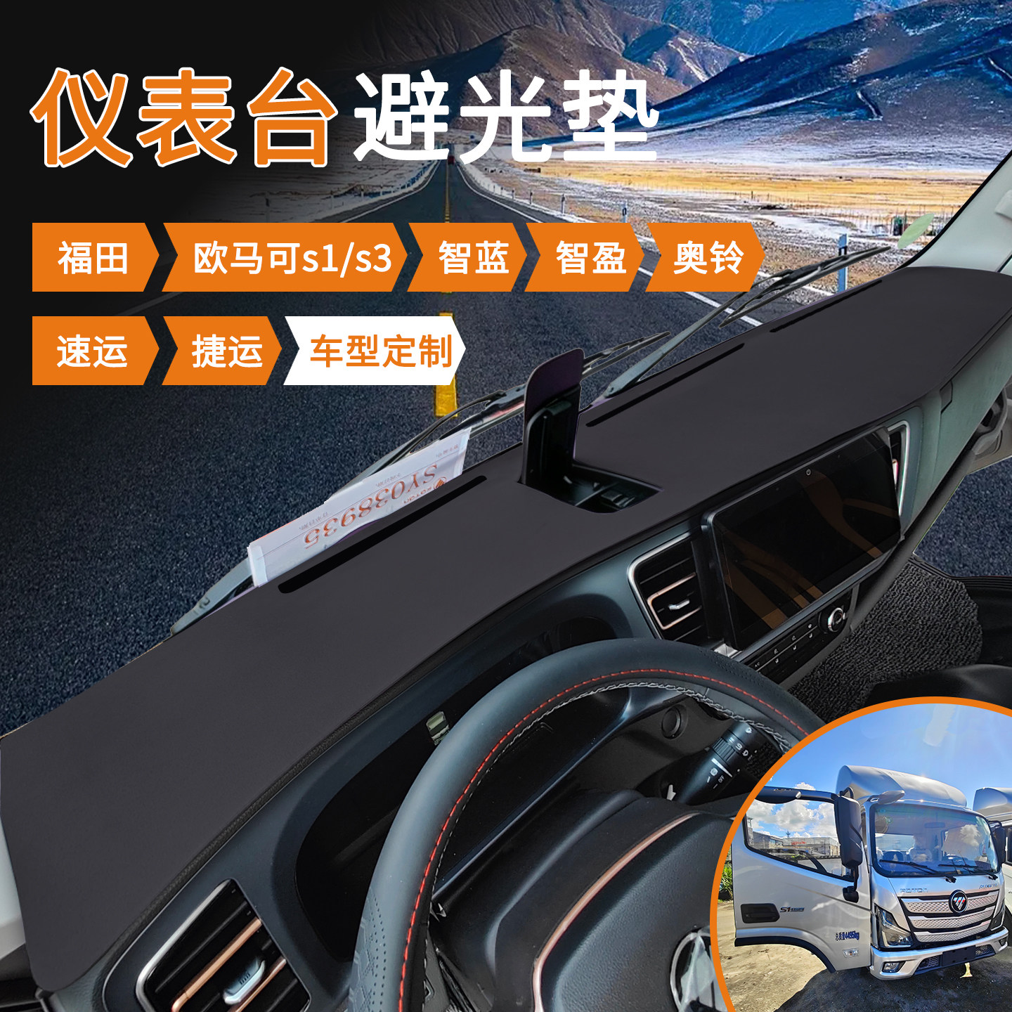 适配福田欧马可S1/S3避光垫