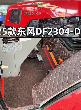 25款东风DF2304DP 2004-5A 2204CP 2104 1604 1404拖拉机全包脚垫