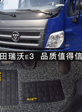 福田瑞沃ES3E3货车脚垫瑞沃ES5Q5金刚726领航ES5ES7货车丝圈脚垫