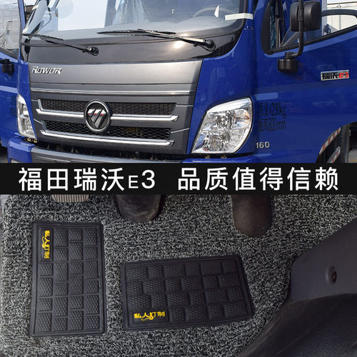 福田瑞沃ES3E3货车脚垫瑞沃ES5Q5金刚726领航ES5ES7货车丝圈脚垫 - 封面