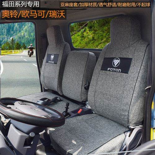 福田奥铃CTS欧马可瑞沃布座套