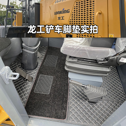 龙工LG855n855H853H863H龙工zh50HC 50NC铲车装载机全包围脚踏垫