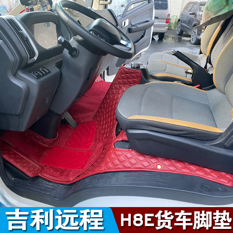 适用于吉利远程星智H8E H8R H9M货车全包围脚垫远程G7E200GLR地垫