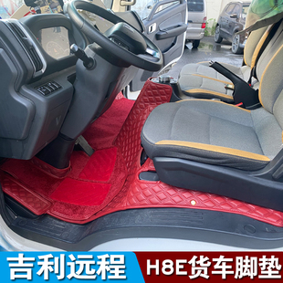 适用于吉利远程星智H8E H8R H9M货车全包围脚垫远程G7E200GLR地垫