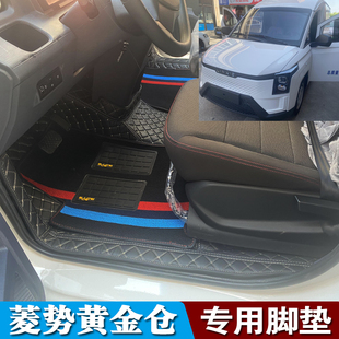 24款菱势黄金仓黄金卡龙卡全包围脚垫五菱扬光EV新能源面包车地垫