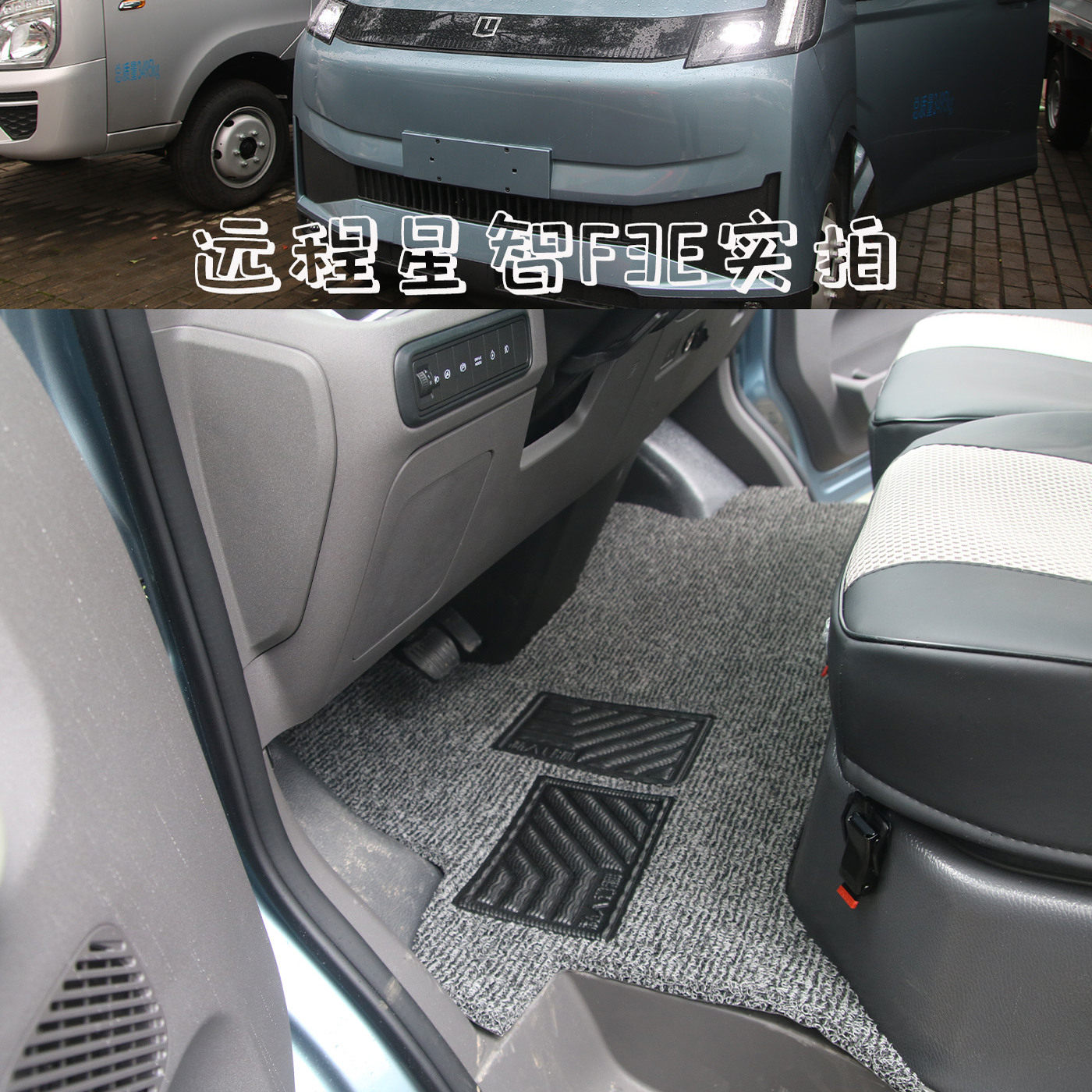 适用于25款远程星智F3E小卡专用脚垫吉利星享V7E V8E电动货车地垫