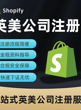 出海必备英美公司主体服务