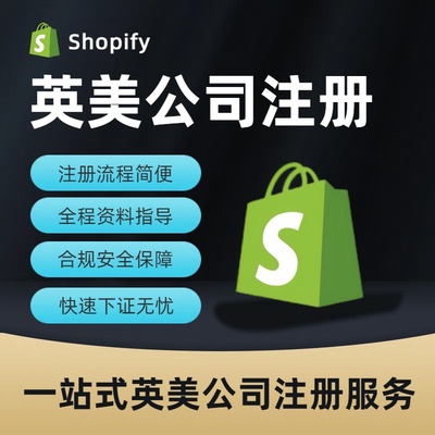 出海必备英美公司主体服务