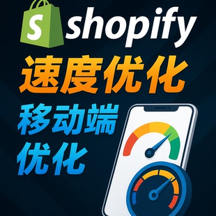 shopify速度深度优化移动端pc端模板优化