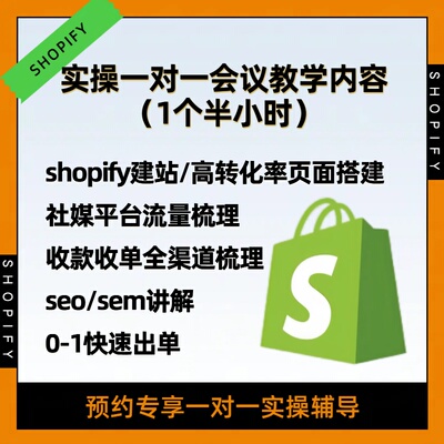 shopify全套解决方案/建站/seo/sem/社媒咨询