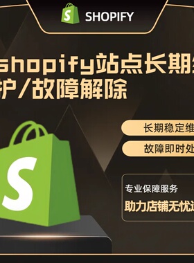 shopify站点维护/故障修复