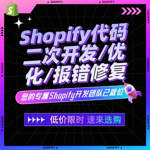 shopify代码二次开发/优化/报错修复