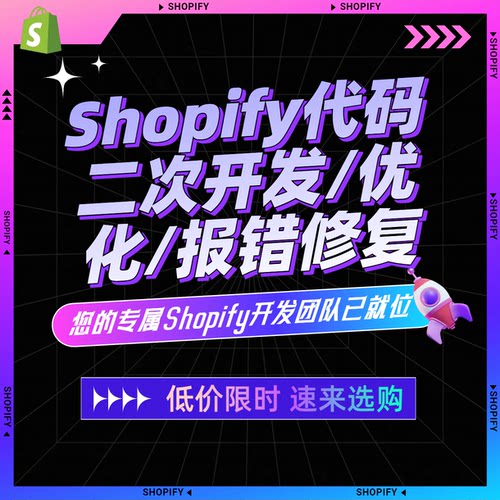 shopify代码二次开发/优化/报错修复