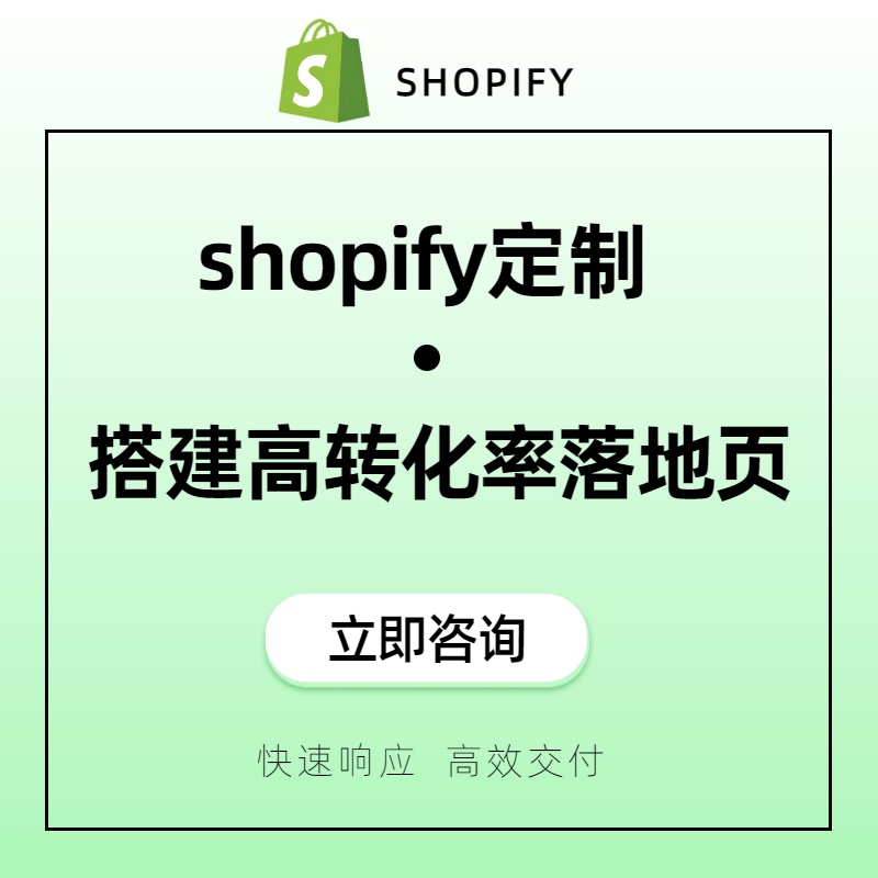 shopify定制搭建高转化率落地页