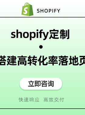 shopify定制搭建高转化率落地页