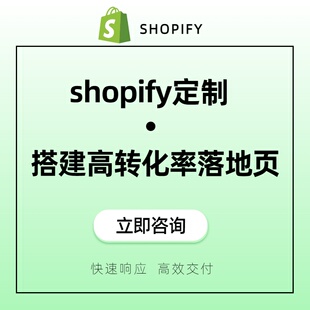 shopify定制搭建高转化率落地页