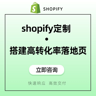 shopify定制搭建高转化率落地页