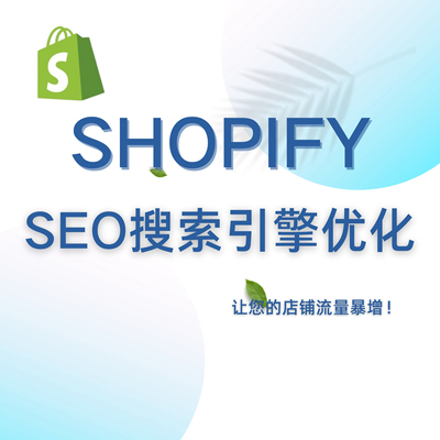 Shopify搜索引擎SEO基础优化/布局